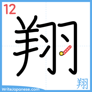 How to write "翔" - stroke 12