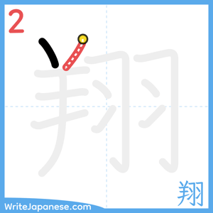 How to write "翔" - stroke 2