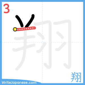 How to write "翔" - stroke 3