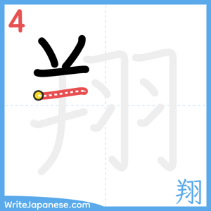 How to write "翔" - stroke 4