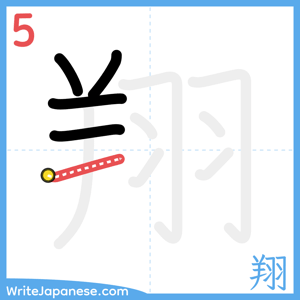 How to write "翔" - stroke 5