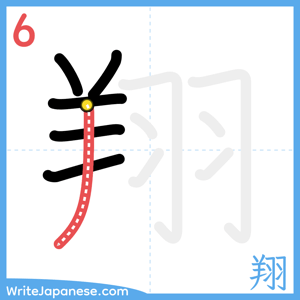 How to write "翔" - stroke 6