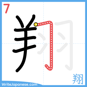 How to write "翔" - stroke 7
