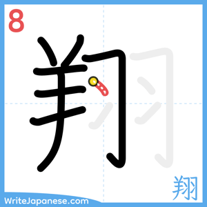 How to write "翔" - stroke 8