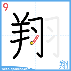 How to write "翔" - stroke 9