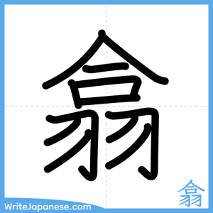 How to write "翕" - complete stroke order
