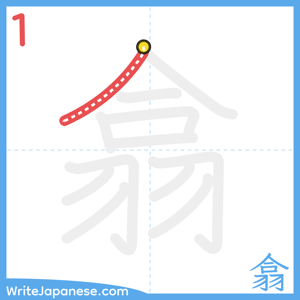 How to write "翕" - stroke 1