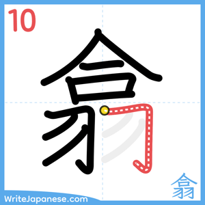 How to write "翕" - stroke 10