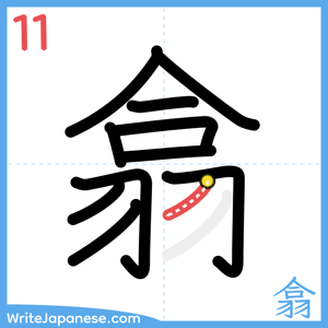 How to write "翕" - stroke 11