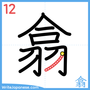 How to write "翕" - stroke 12
