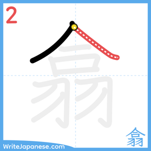 How to write "翕" - stroke 2