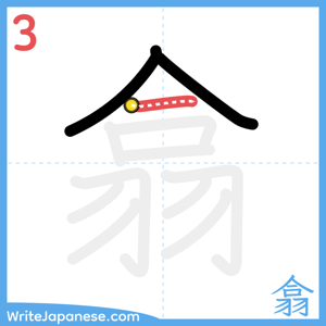 How to write "翕" - stroke 3
