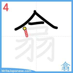 How to write "翕" - stroke 4