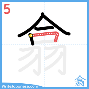 How to write "翕" - stroke 5
