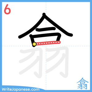 How to write "翕" - stroke 6