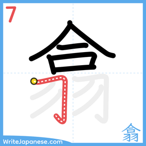 How to write "翕" - stroke 7