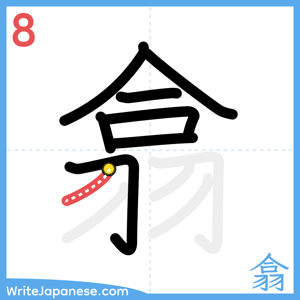 How to write "翕" - stroke 8