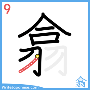 How to write "翕" - stroke 9