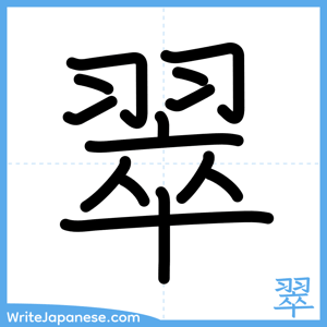 How to write "翠" - complete stroke order