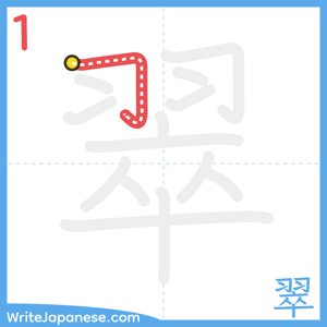 How to write "翠" - stroke 1