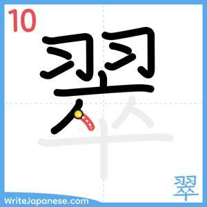 How to write "翠" - stroke 10