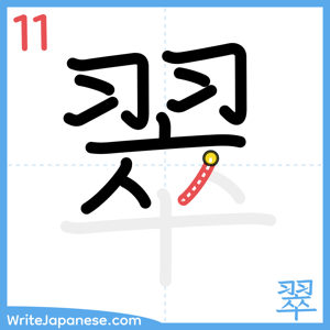 How to write "翠" - stroke 11