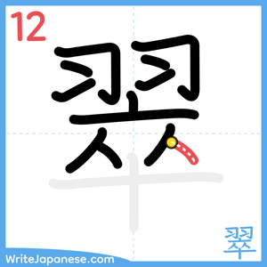 How to write "翠" - stroke 12