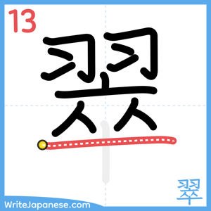 How to write "翠" - stroke 13