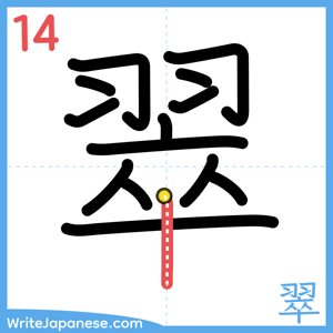 How to write "翠" - stroke 14