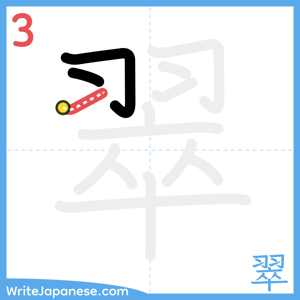 How to write "翠" - stroke 3