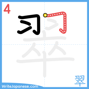 How to write "翠" - stroke 4