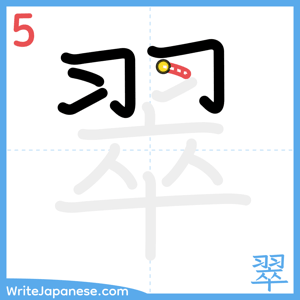 How to write "翠" - stroke 5