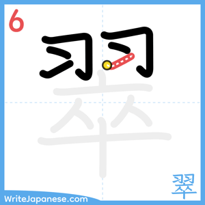 How to write "翠" - stroke 6