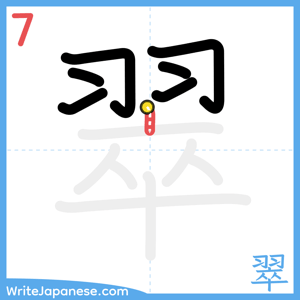 How to write "翠" - stroke 7