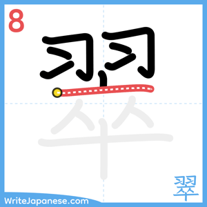How to write "翠" - stroke 8