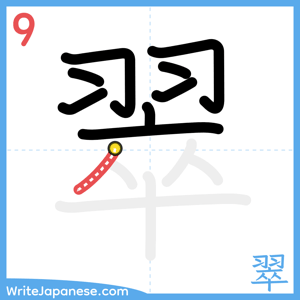 How to write "翠" - stroke 9