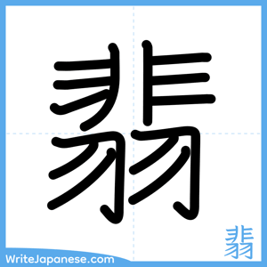 How to write "翡" - complete stroke order