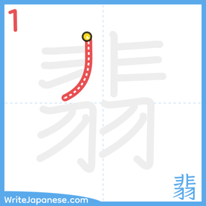 How to write "翡" - stroke 1