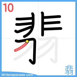 How to write "翡" - stroke 10