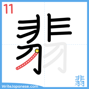 How to write "翡" - stroke 11