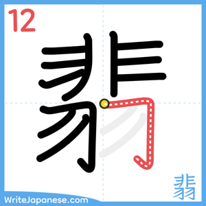 How to write "翡" - stroke 12