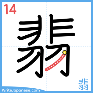 How to write "翡" - stroke 14