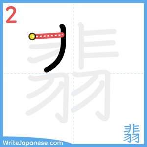 How to write "翡" - stroke 2