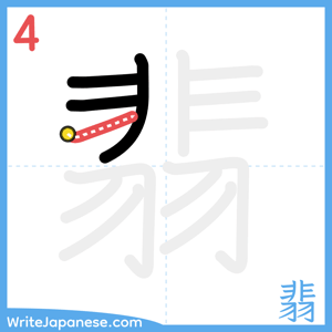 How to write "翡" - stroke 4