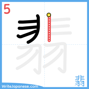 How to write "翡" - stroke 5