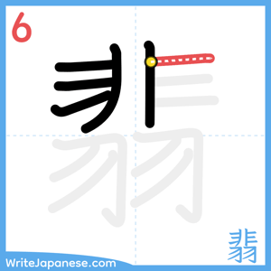 How to write "翡" - stroke 6