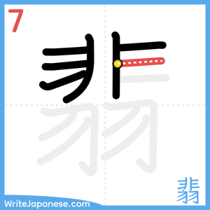 How to write "翡" - stroke 7