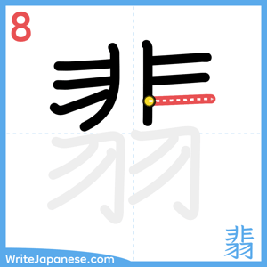 How to write "翡" - stroke 8
