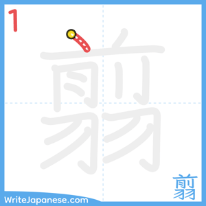 How to write "翦" - stroke 1