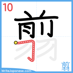 How to write "翦" - stroke 10